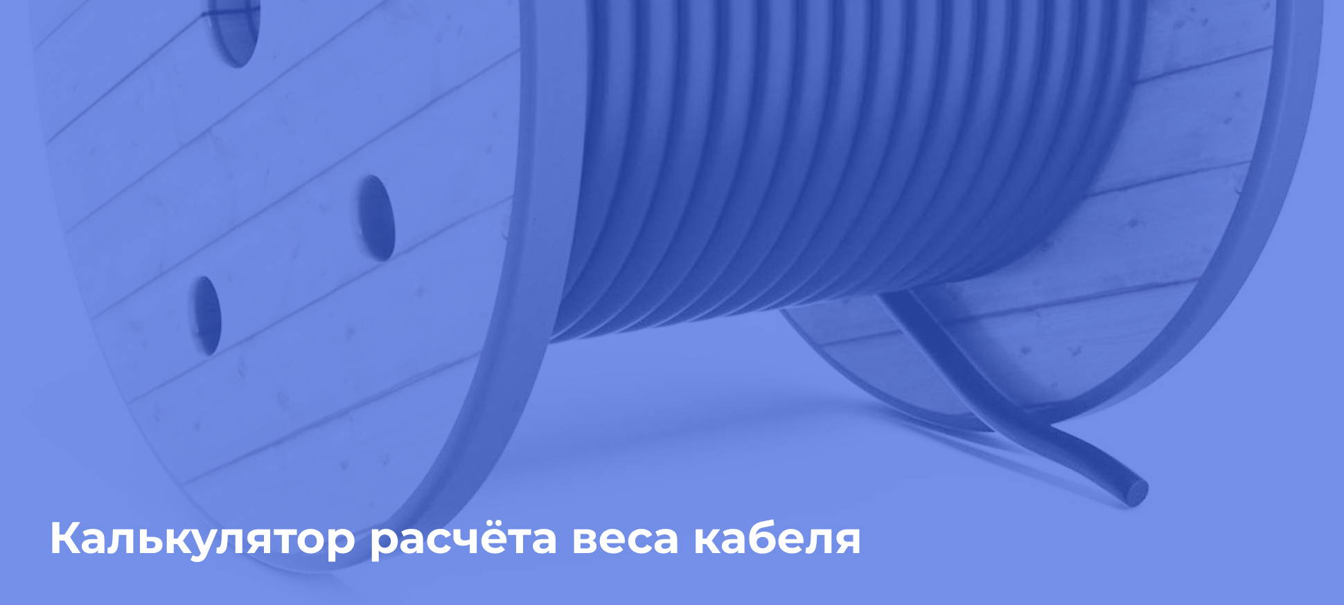 Калькулятор расчёта веса кабеля