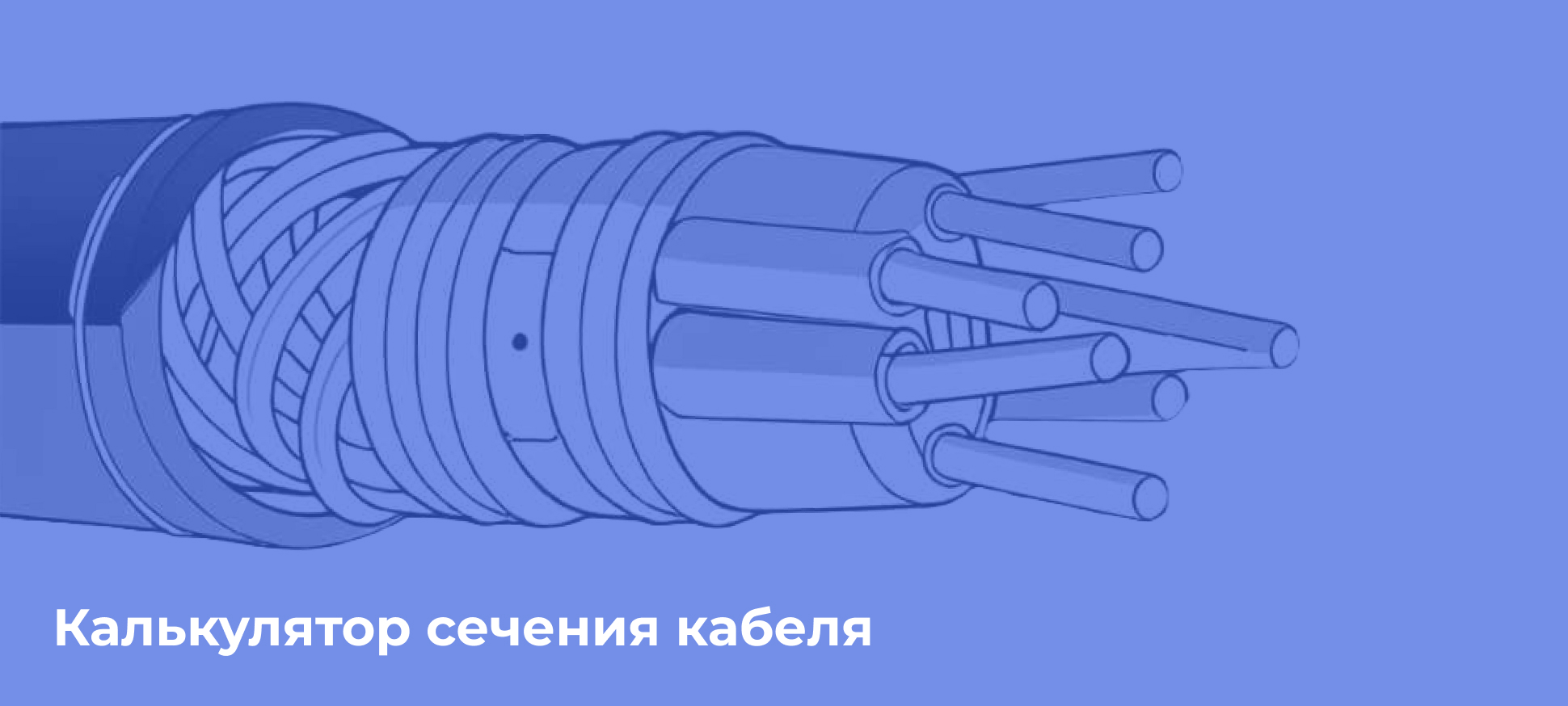 Калькулятор сечения кабеля