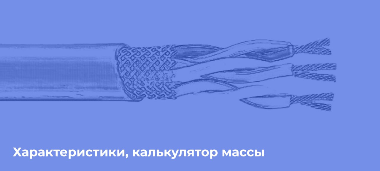 Характеристики кабеля и провода, калькулятор массы