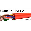 КСВВнг-LSLTx от поставщика КабельСпецСтрой КСВВнг-LSLTx от поставщика КабельСпецСтрой